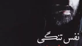 دانلود آهنگ حسین مبهم نفس تنگی