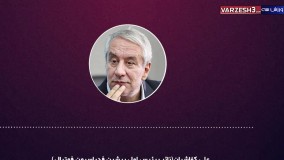 افشاگری عجیب کفاشیان