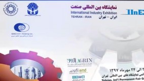 گروه صنعتی شاهرخ - هجدهمین نمایشگاه بین المللی صنعت