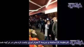 ناآرامی شبانه در ترکیه از ترس قرنطینه