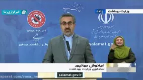 آخرین آمار کرونا تا روز يکشنبه ۲۴ فروردين