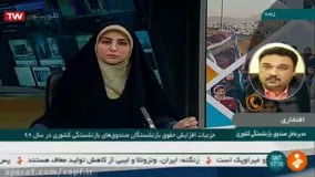 گفتگوی زنده مدیرعامل صندوق بازنشستگی کشوری درباره همسان سازی حقوق بازنشستگان