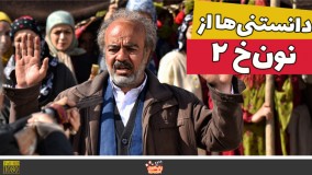 همه چیز درباره فصل دوم سریال «نون خ»