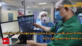 موج جدید اپیدمی در ۵ استان