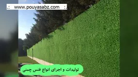 فنس چمنی ❎ چمن مصنوعی ❎صنایع تولیدی پویا سبز آذین ❎ pouyasabz.com