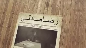 رضا صادقی قاتل شد!