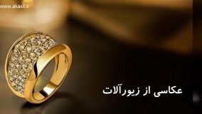 عکاسی صنعتی تبریز ♦ عکاسی از زیورآلات ♦ عکاسی تبلیغاتی