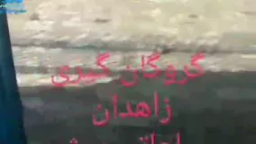 تائید نشده؛ آدم‌ربایی مسلحانه در زاهدان؟