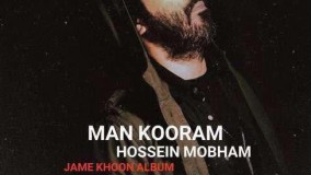دانلود آهنگ حسین مبهم من کورم
