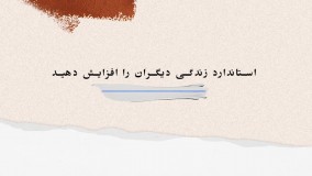 استاندارد زندگی دیگران را افزایش دهید