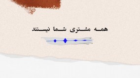 همه مشتری شما نیستند