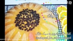 آموزش کامل کیک پرتقالی نازگل (اسفنجی پرتقالی)