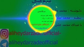 دکلمه جدید بنام سلامتی با صدای محمد علی حیدرزاده