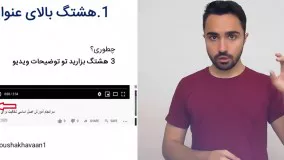 چگونه در یوتیوب هشتگ بگذاریم؟ نحوه ناشناخته هشتگ گذاری در یوتیوب! - سروش اخوان