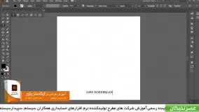 آموزش ایلوستریتور در آموزشگاه عصرنخبگان - ابزار تایپ در ایلوستریتور
