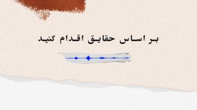 بر اساس حقایق اقدام کنید