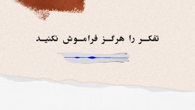 تفکر را هرگز فراموش نکنید