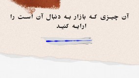 چیزی که بازار به دنبال آن است را ارایه کنید