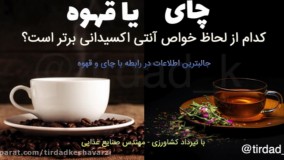 قهوه آنتی اکسیدان بیشتری داره یا چای سبز؟