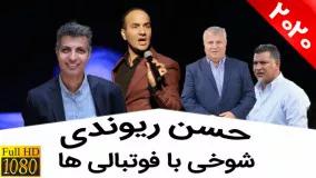 حسن ریوندی - شوخی با علی پروین، علی دایی و عادل فردوسی پور