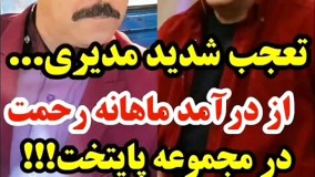 تعجب شدید مهران مدیری از درآمد رحمت بازیگر سریال پایتخت