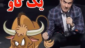 حسن ریوندی و اعتراف یک گاو