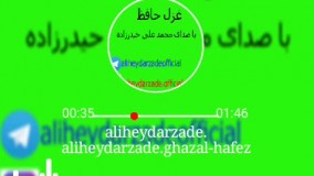 دکلمه جدید بنام غزل حافظ با صدای محمد علی حیدرزاده