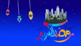 ماه مبارک رمضان