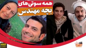 سوتی های سریال بچه مهندس