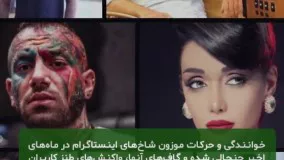 گاف شاخ اینستاگرامی در توئیتر ترند شد