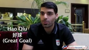 تلاش طارمی و جهانبخش برای یادگیری زبان چینی