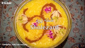 کلیپ آموزش آشپزی درست کردن شله زرد