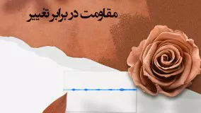 مقاومت در برابر تغییر