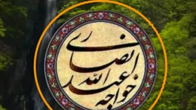 مناجات شماره 49 خواجه عبدالله انصاری