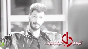 قسمت 17 سریال دل