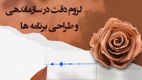 لزوم دقت در سازماندهی و طراحی برنامه ها