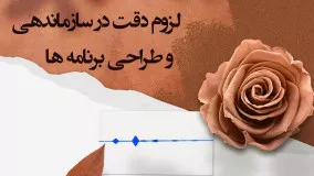 لزوم دقت در سازماندهی و طراحی برنامه ها