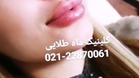 کلینیک ماه طلایی تهران