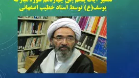 تفسیر آیات پنجم إلی چهاردهم سوره مبارکه یوسف(ع) توسط استاد خطیب اصفهانی