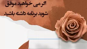 اگر می خواهید موفق شوید برنامه داشته باشید