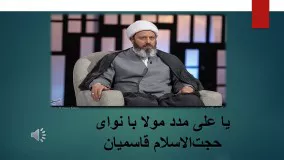 یا علی مدد مولا با نوای حجت‌الاسلام  قاسمیان