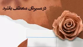 در مسیرتان منعطف باشید