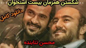 فیلم سینمایی | شکستن همزمان بیست استخوان - دانلود کامل