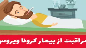 نکات مراقبت از بیمار کرونا در منزل