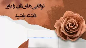 توانایی هایتان را باور داشته باشید