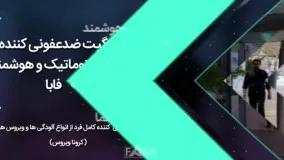 گیت ضدعفونی کننده هوشمند فابا