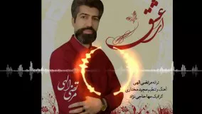 آهنگ شاد ای عشق - ترانه سرا و خواننده: مهندس مرتضی الهی