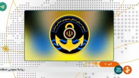 اعلام خبر سانحه تلخ برای ناوچه کنارک در شبکه خبر