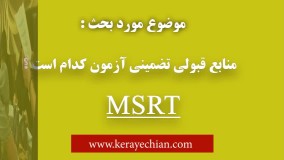 دانلود منابع آزمون MSRT | قبولی تضمینی در آزمون MSRT