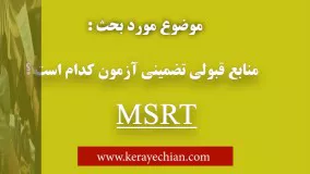 دانلود منابع آزمون MSRT | قبولی تضمینی در آزمون MSRT